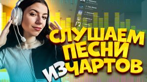 СЛУШАЕМ ЧАРТЫ И ОЦЕНИВАЕМ ТРЕКИ