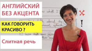 Английский без акцента. Как добиться слитной речи