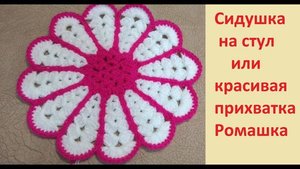 Сидушка на стул или красивая прихватка. РОМАШКА