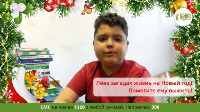 Подарите Лёве жизнь на Новый год и день рождения!