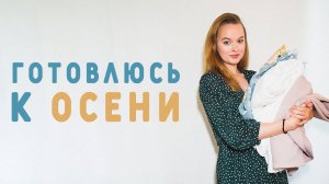 ГОТОВЛЮСЬ К ОСЕНИ: РАСПАКОВЫВАЮ ОСЕННИЕ/ЗИМНИЕ ТКАНИ. ГДЕ ВЫГОДНЕЕ КУПИТЬ ТКАНЬ?