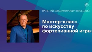 Мастер-класс по искусству фортепианной игры В.В. Пясецкого