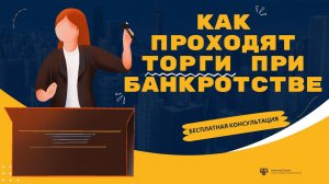 Как проходят торги в процедуре банкротства