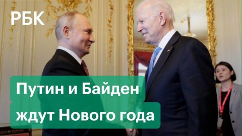 Путин и Байден могут встретиться в 2022. Прошло полгода с прошлого саммита — есть ли результаты?