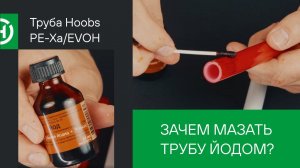 Труба из сшитого полиэтилена Hoobs PE-Xa/EVOH красная: реакция с йодом