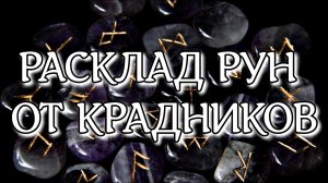 РАСКЛАД РУН ОТ КРАДНИКОВ | РУНИЧЕСКАЯ ЗАЩИТА