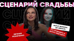 ГОТОВЫЙ сценарий для ТОП -свадьбы, сценарий современной свадьбы без конкурсов.