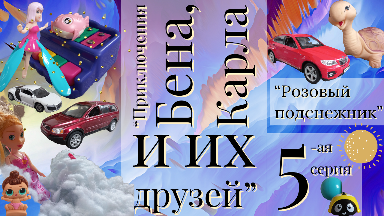 "Приключения Бена, Карла и их друзей."
5-ая серия.
"Розовый подснежник."