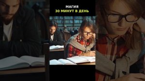 Магия 30 минут в день