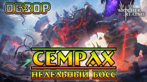 Семрах - Новый Босс || Обзор || Watcher of Realms || Test Server