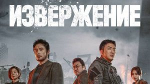 Извержение Baekdusan - Трейлер HD 2019