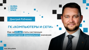 Дмитрий Рубченко: как за 20 лет стать системным интегратором федерального значения