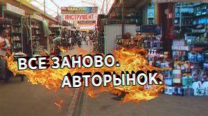 Все заново. Авторынок☹️