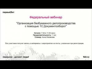 Организация безбумажного делопроизводства с помощью 1С:Документооборот