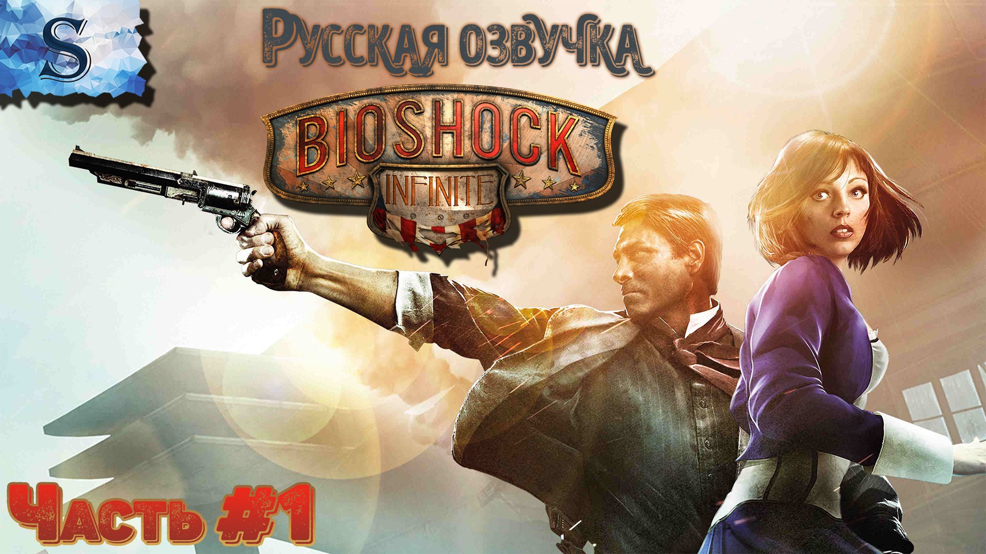 русская озвучка для bioshock infinite steam фото 4