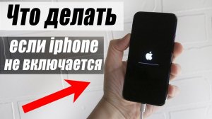 Что делать если айфон не включается