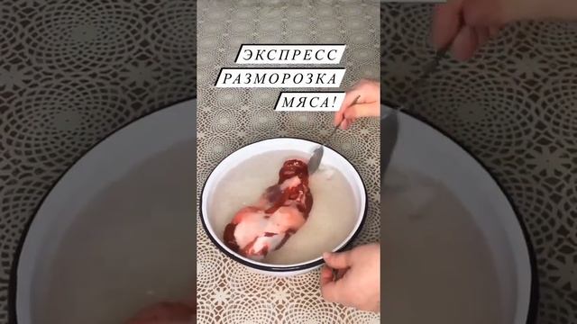 Когда нужно быстро РАЗМОРОЗИТЬ МЯСО | Рецепты твоей кухни | #shorts