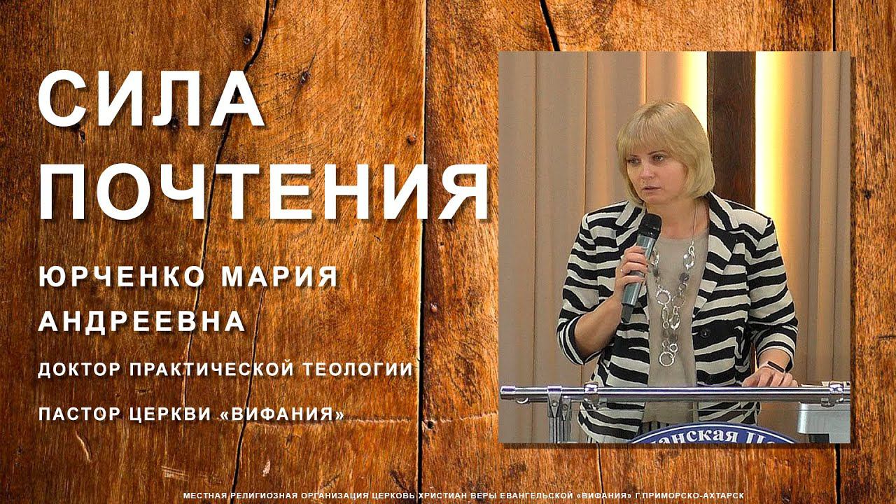 Воскресная проповедь 25.06.2023 доктор практической теологии Юрченко М.А. "Сила почтения"