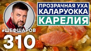 КАЛАРУОККА. ПРОЗРАЧНАЯ УХА. КАРЕЛИЯ. РЫБНЫЙ СУП. КАРЕЛЬСКАЯ КУХНЯ. #шефшаров #500супов #суп #рецепт