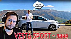 Lada-Vesta Спорт который еще не совсем Спорт/Как Audi RS 6/Реакция Hard Play #юмор #реакция #автоваз