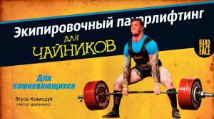 Экипировочный пауэрлифтинг | Ликбез