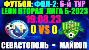 Футбол: ФНЛ-2: LEON вторая лига Б-2023.6-й тур: 19.08.23. Севастополь 0:0 Майкоп "Дружба"