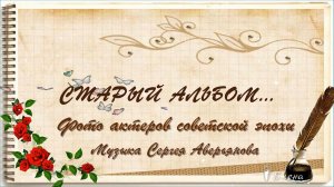СТАРЫЙ АЛЬБОМ*  Фото актеров советской эпохи