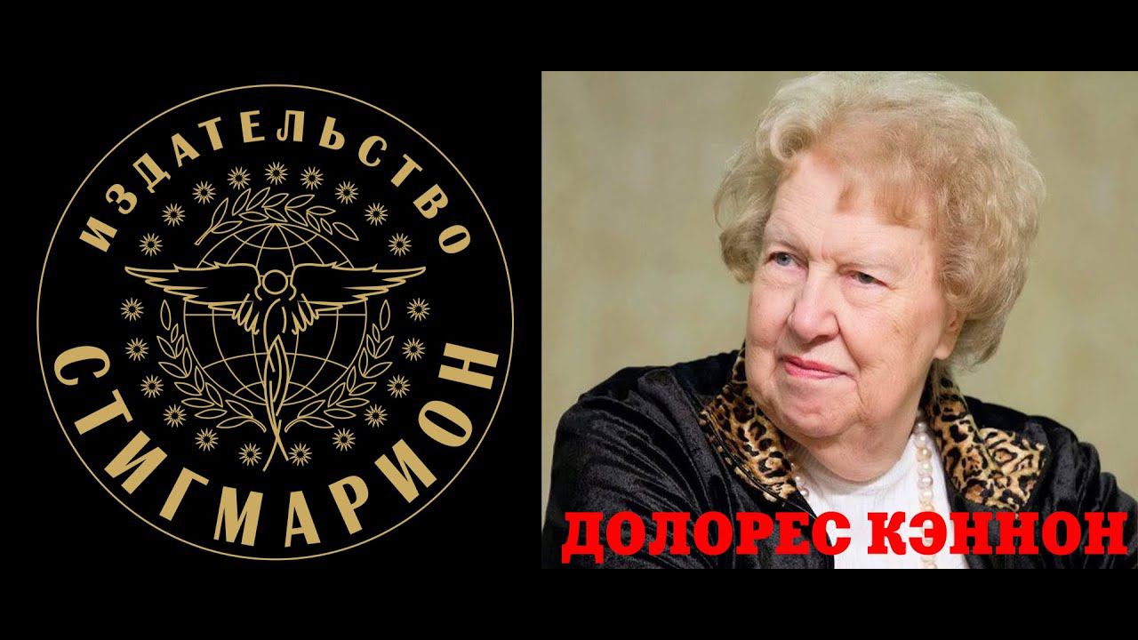 ДОЛОРЕС КЭННОН. Три волны добровольцев и Новая Земля