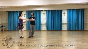 Кросс-степ вальс: обоюдное вращение