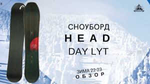 Сноуборд Head Day LYT: обзор