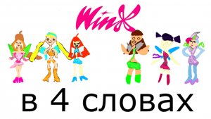ВИНКС В 4 СЛОВАХ 3 СЕЗОН 1 СЕРИЯ