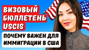 ВИЗОВЫЙ БЮЛЛЕТЕНЬ USCIS - что это? Почему всем иммигрантам США он нужен? Юрист США Айя Балтабек