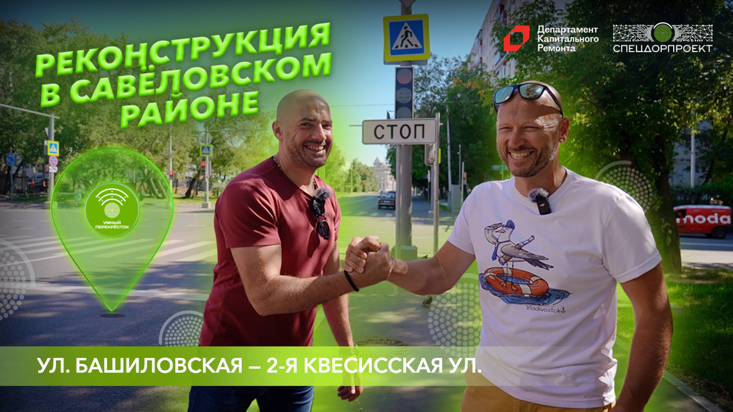 Реконструкция в Савеловском районе!