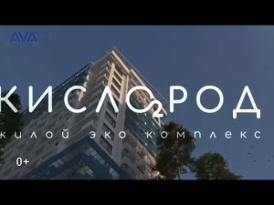 ЖК «Кислород» Сочи.Бытха