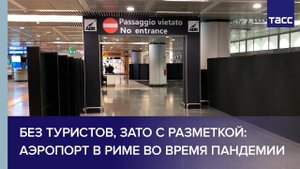 Без туристов, зато с разметкой: аэропорт в Риме во время пандемии