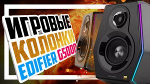 EDIFIER HECATE G5000 - RGB колонки для игр кино и музыки!