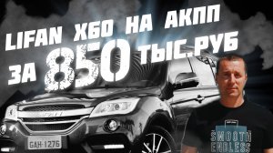 Lifan x60 на АКПП за 850ТЫС.РУБ. #автоподборастрахань, #а30автоподбор