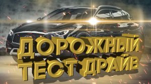 Дорожный тест драйв 2017 INFINITI QX30 | Test drive 2017 INFINITI QX30