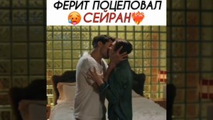 Ферит поцеловал Сейран