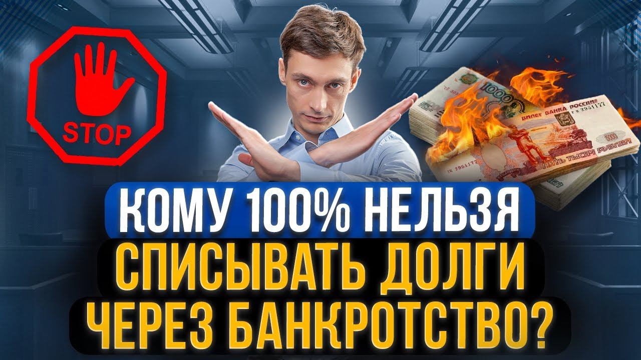 Кому опасно начинать банкротство и списывать долги? Кому не подходит банкротство физ лиц в 2023 году