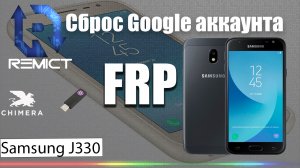 FRP/ Samsung J330/ Octoplus FRP Tool не справился/ Chimera Pro Удачно