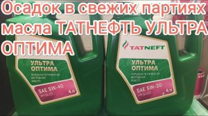 Татнефть Ультра Оптима - осадок на дне канистр.