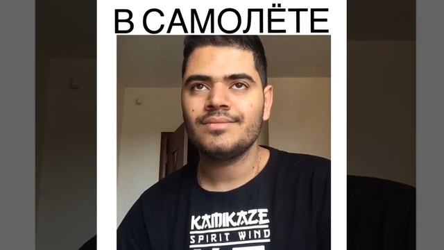 В самолёте | kagramana смотреть онлайн