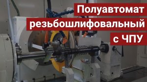 Демонстрационный процесс шлифования детали "червяк" на полуавтомате резьбошлифовальном модели ВЗ-681