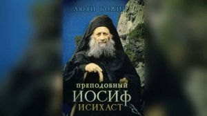 НАСТАВЛЕНИЯ ПРЕПОДОБНОГО ИОСИФА ИСИХАСТА часть 2