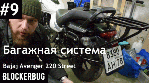 Багажная система Яна Пучкова, забытая подножка + Бонус на Bajaj Avenger 220 Street