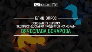 Блиц: Вячеслав Бочаров, «Самокат»