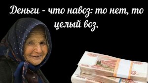 Короткие, но Невероятно Мудрые Русские Пословицы и Поговорки о деньгах?