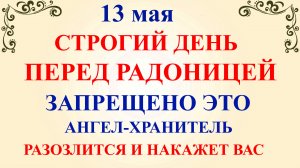 13 мая День Якова. Что нельзя делать 13 мая. Народные традиции и приметы и суеверия