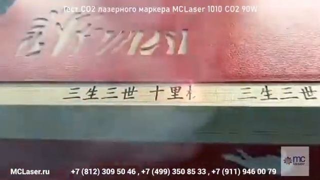 Тест CO2 лазерного маркера MCLaser 1010 CO2 90W